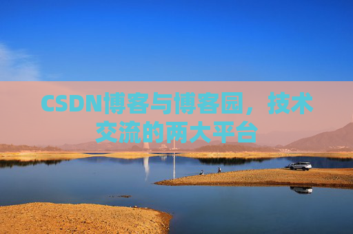 CSDN博客与博客园,技术交流的两大平台